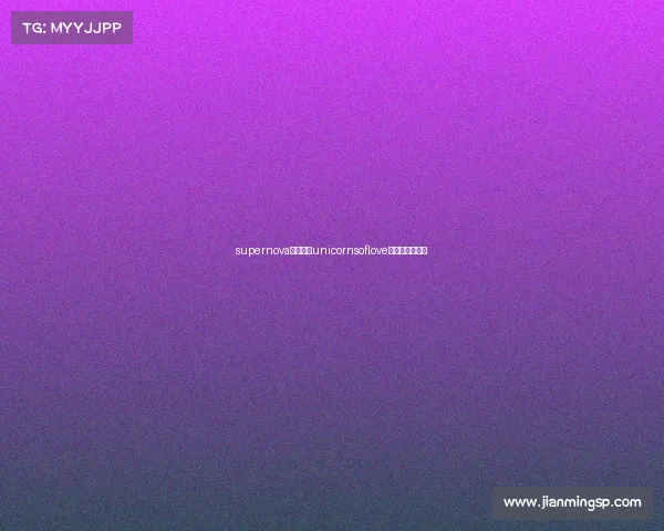 supernova电子竞技unicornsoflove电子竞技俱乐部